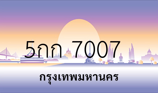 5กก 7007